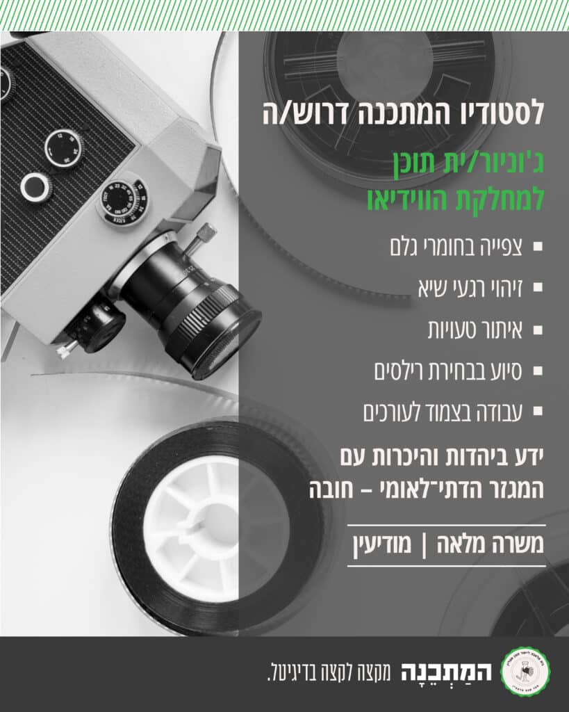 מודעת דרושים